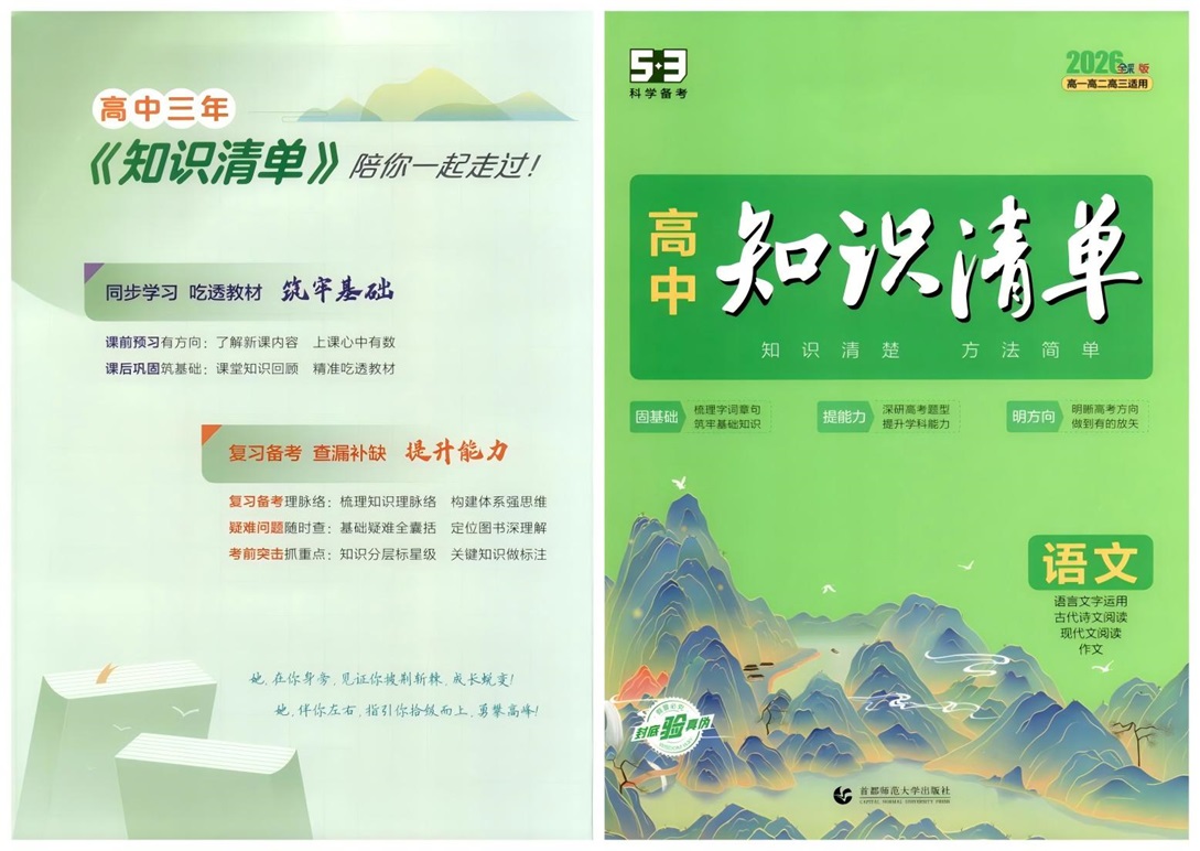 2026版-初高中53《知识清单》高清PDF文档-无水印-铅笔壳