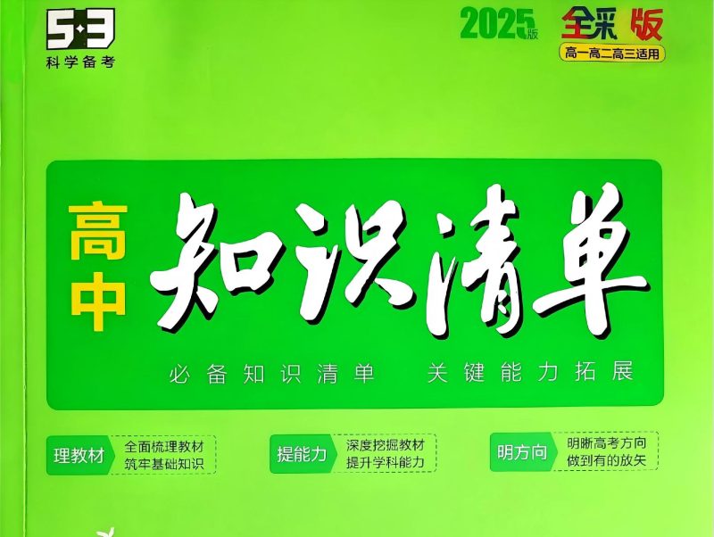 2026版-初高中53《知识清单》高清PDF文档-无水印-铅笔壳