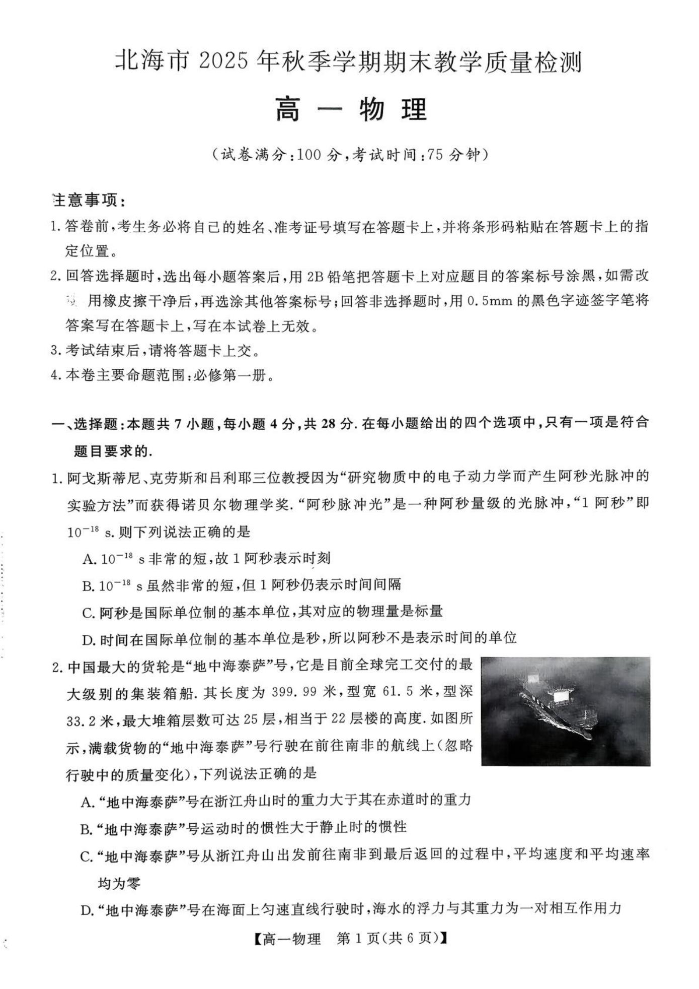 广西北海市2025-2026学年高一上学期期末教学质量检测物理试卷（含解析）-铅笔壳