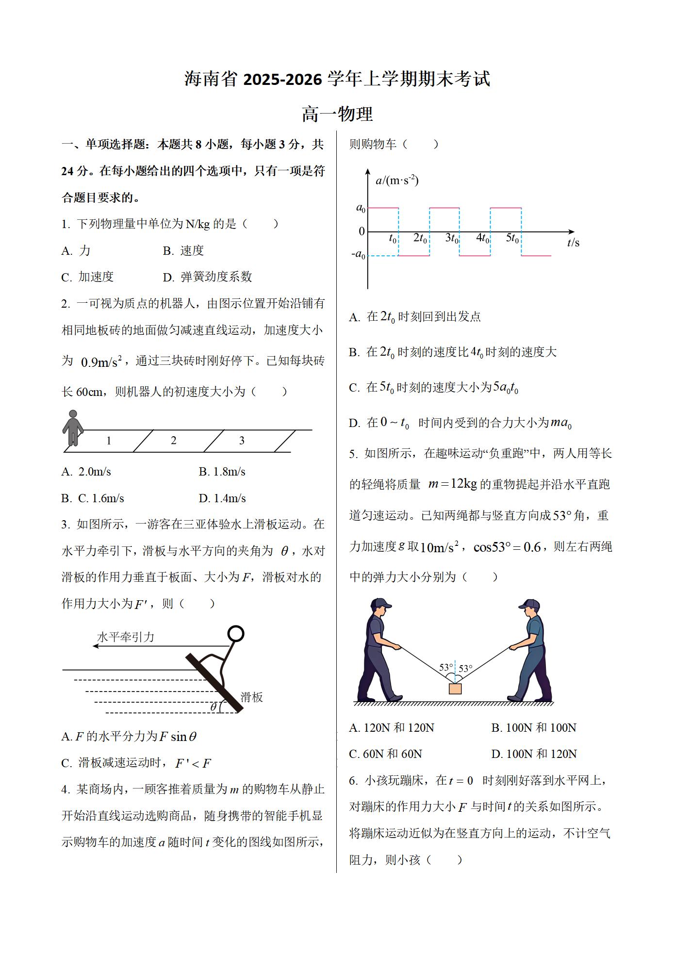 海南省2025-2026学年高一上学期物理期末考试卷（含解析）-铅笔壳
