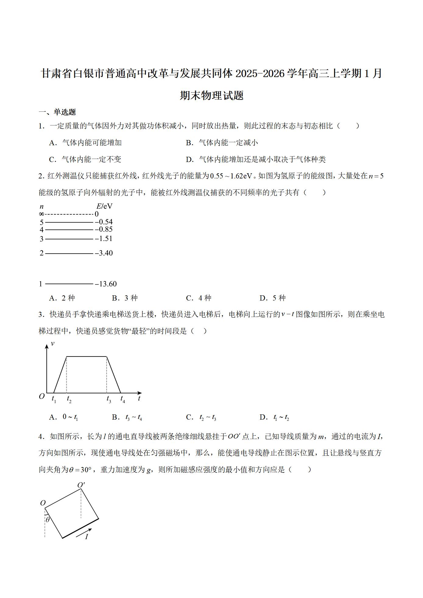 甘肃省白银市2025-2026学年高三上学期1月期末物理试题-铅笔壳
