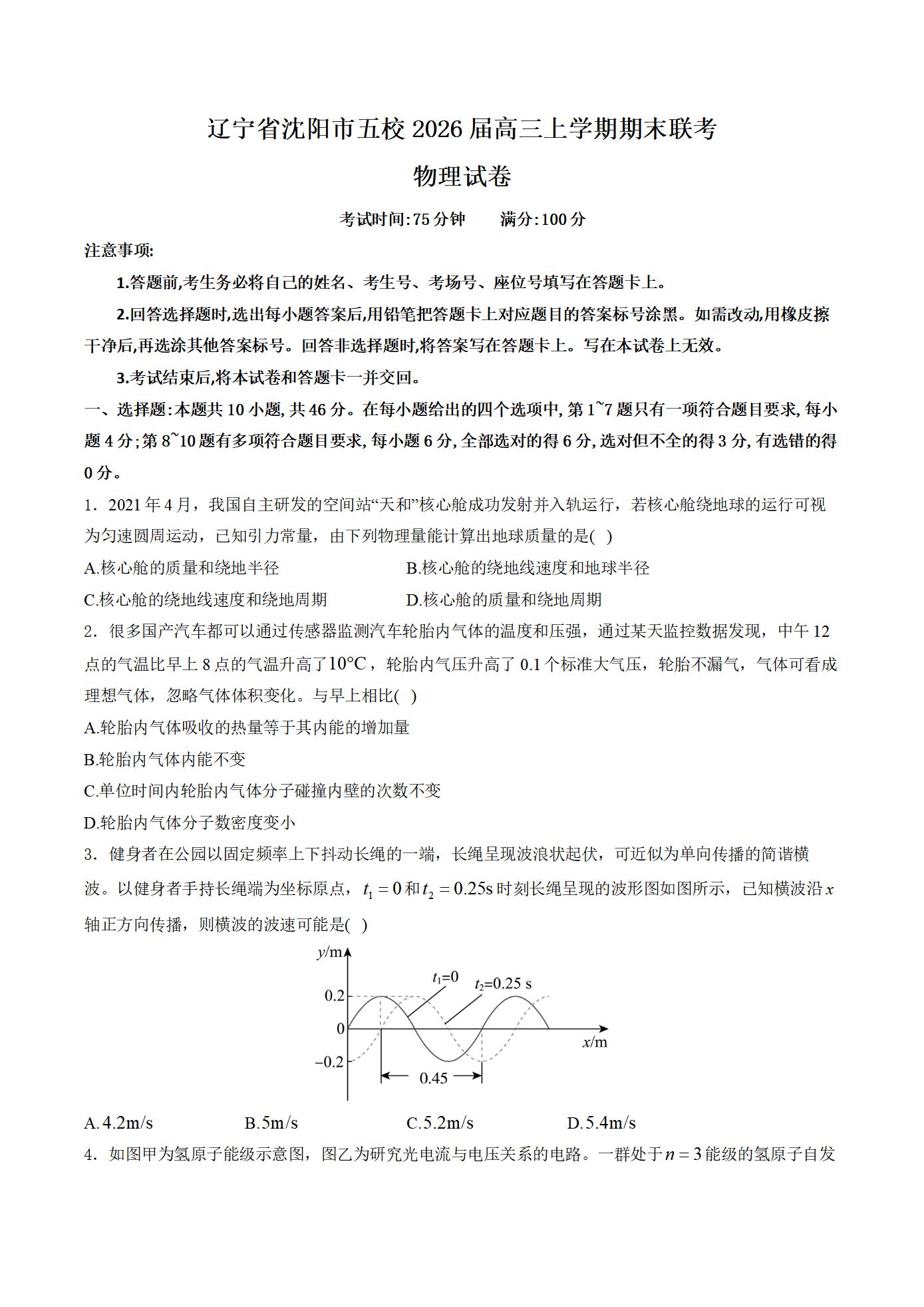 辽宁省沈阳市五校2026届高三上学期期末联考物理试卷-铅笔壳