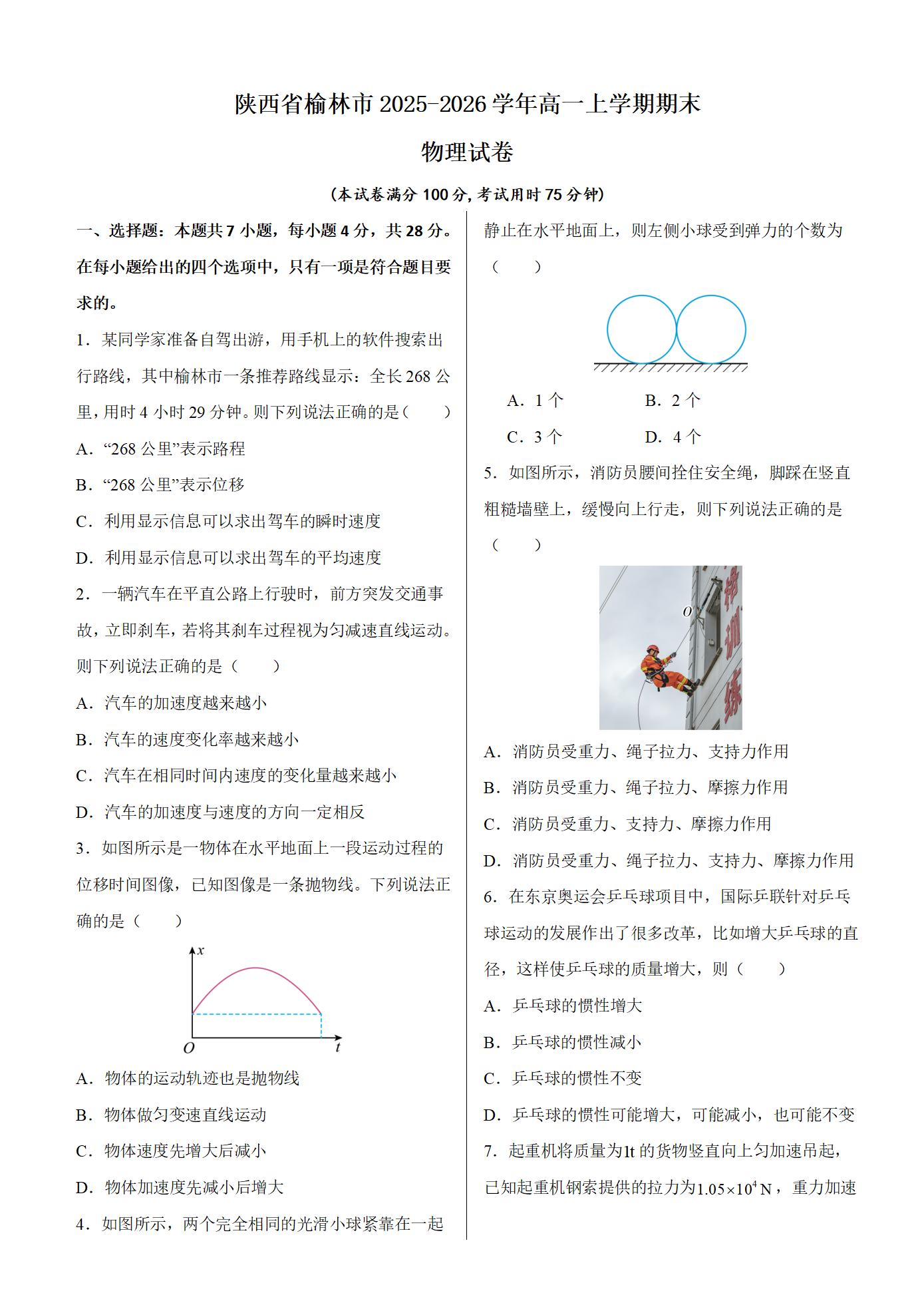 陕西省榆林市2025-2026学年高一上学期期末考试物理试卷（含解析）-铅笔壳