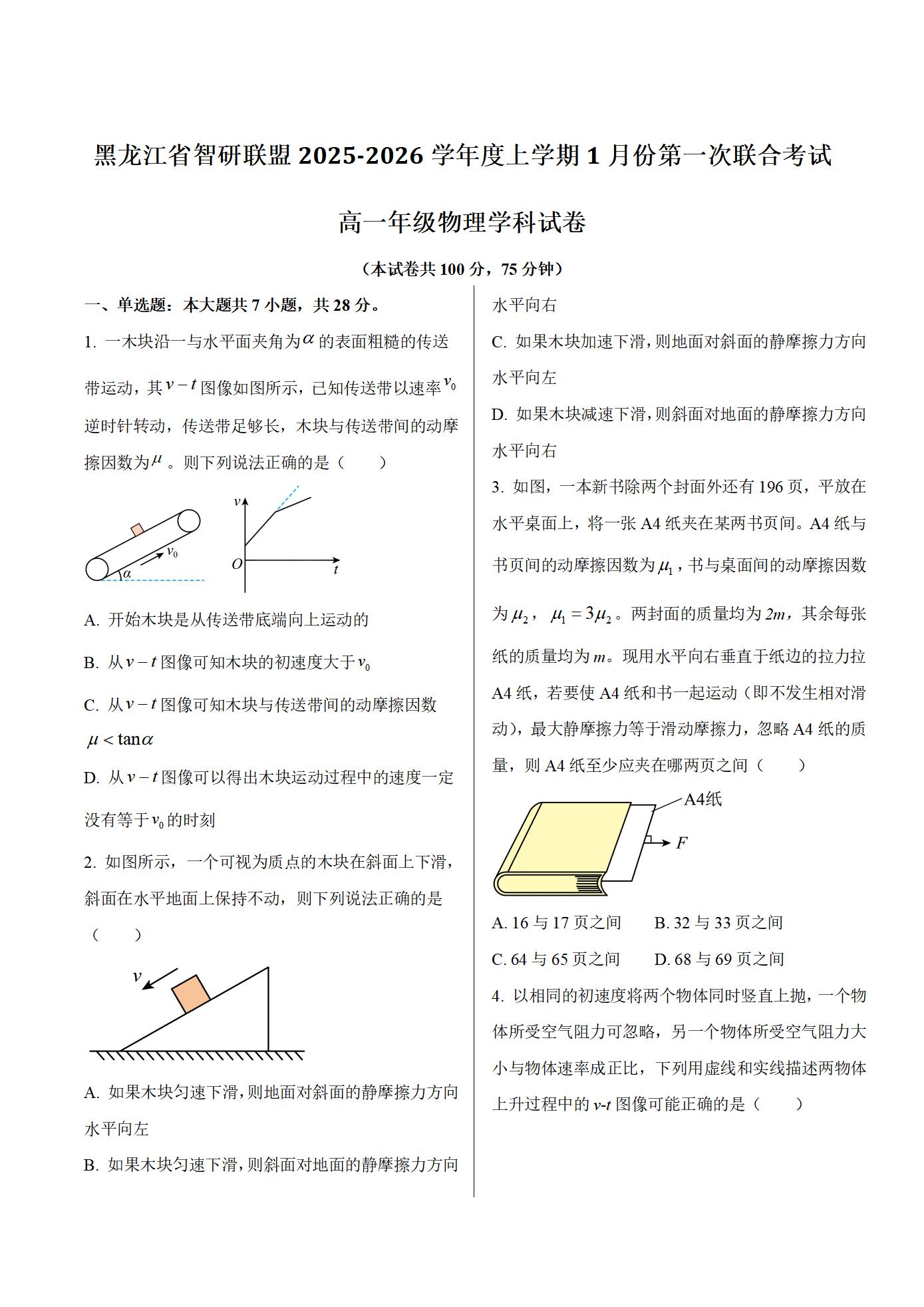 黑龙江省智研联盟2025-2026学年高一上学期1月期末物理试卷（含解析）-铅笔壳