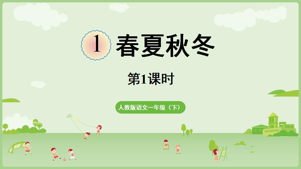 图片[4]-一年级语文下册1.1《春夏秋冬》上课教学课件-铅笔壳