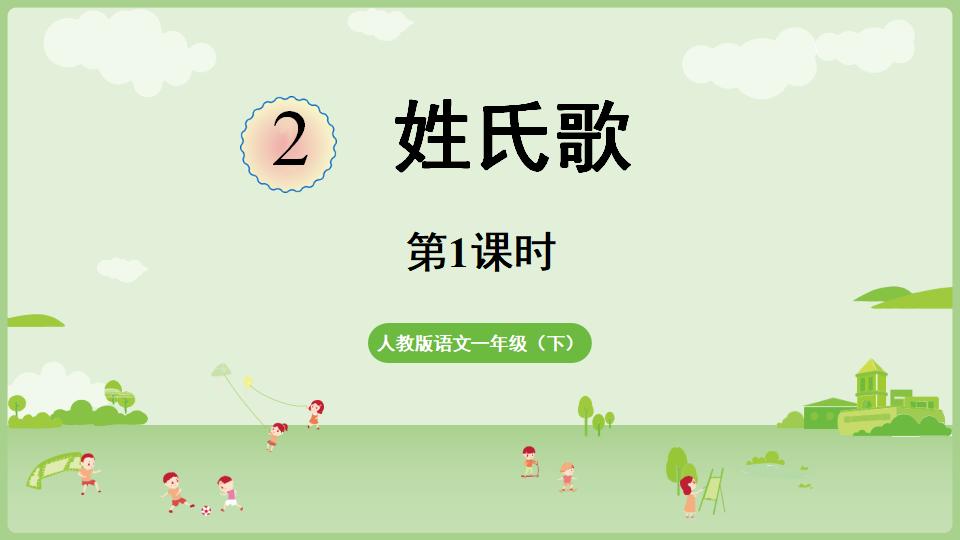 一年级语文下册1.2《姓氏歌》上课教学课件-铅笔壳