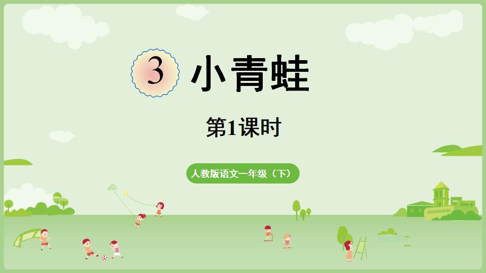 一年级语文下册1.3《小青蛙》上课教学课件-铅笔壳