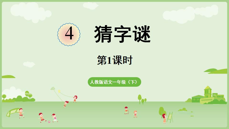一年级语文下册1.4《猜字谜》上课教学课件-铅笔壳