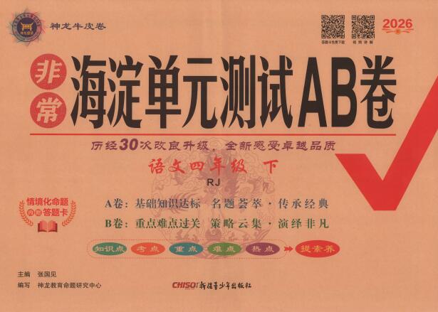 2026春小学语文《非常海淀单元测试AB卷》PDF电子版下载-铅笔壳