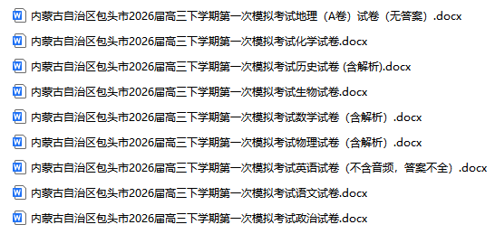 内蒙古自治区包头市2026届高三下学期第一次模拟考试试卷(全科)-铅笔壳