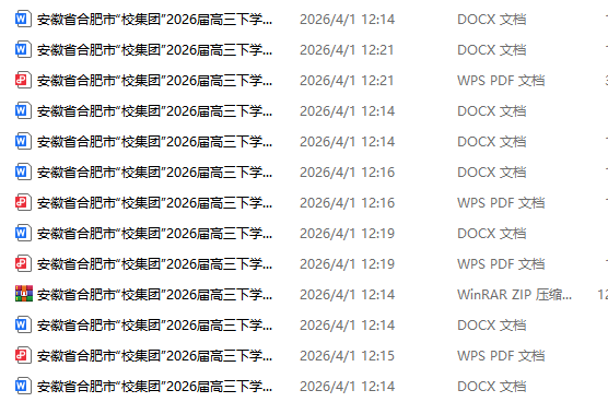2026年高考 安徽省合肥市“校集团”2026届高三下学期第一次模拟考试试卷(全科)-铅笔壳